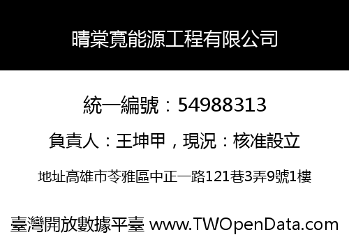 晴棠寬能源工程有限公司