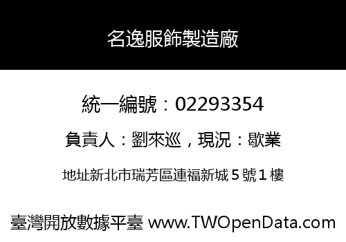 名逸服飾製造廠