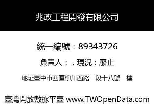 兆政工程開發有限公司