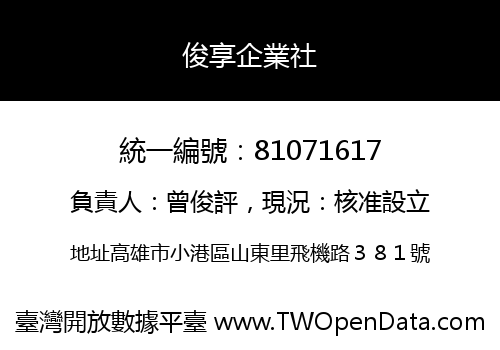俊享企業社