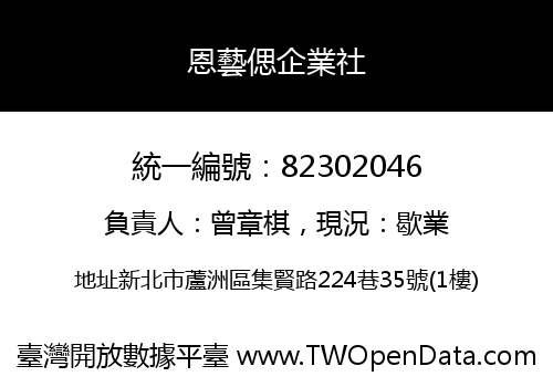 恩藝偲企業社