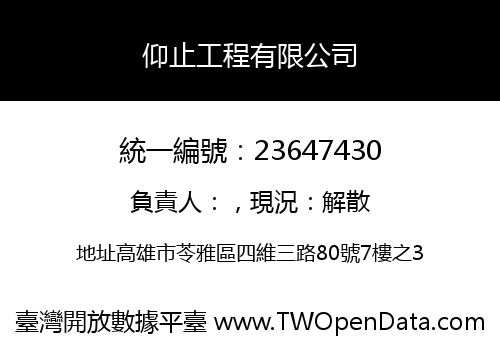 仰止工程有限公司