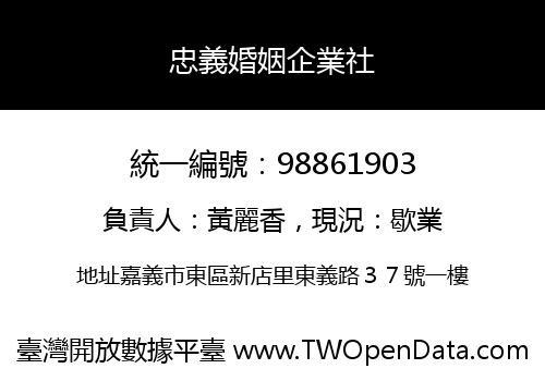 忠義婚姻企業社