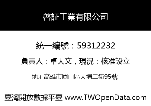啓証工業有限公司