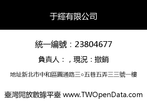 于輝有限公司