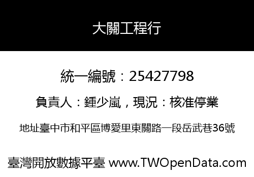 大關工程行