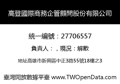 高登國際商務企管顧問股份有限公司