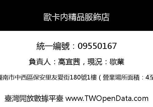 歐卡內精品服飾店