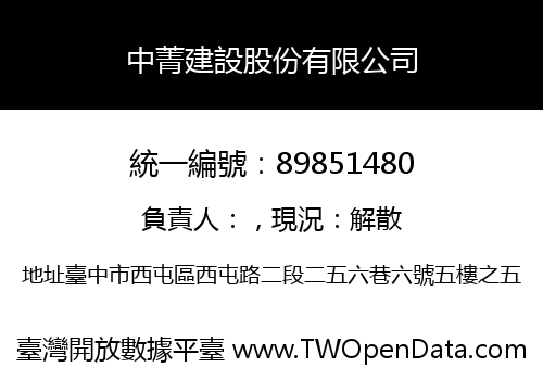 中菁建設股份有限公司