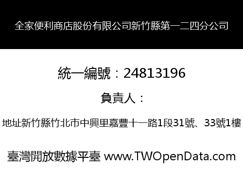 全家便利商店股份有限公司新竹縣第一二四分公司