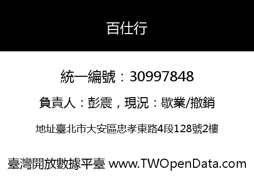 百仕行