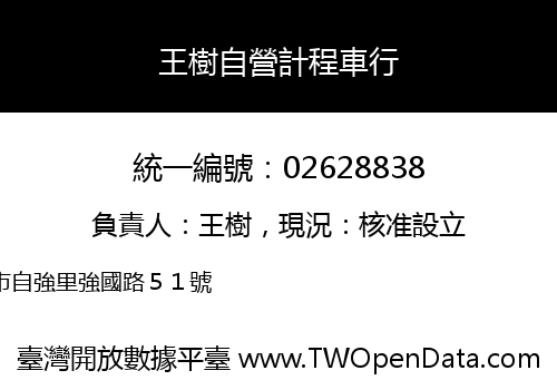 王樹自營計程車行