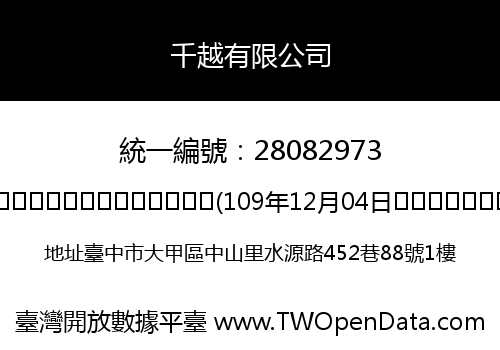 千越有限公司