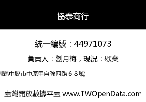 協泰商行