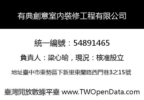 有典創意室內裝修工程有限公司