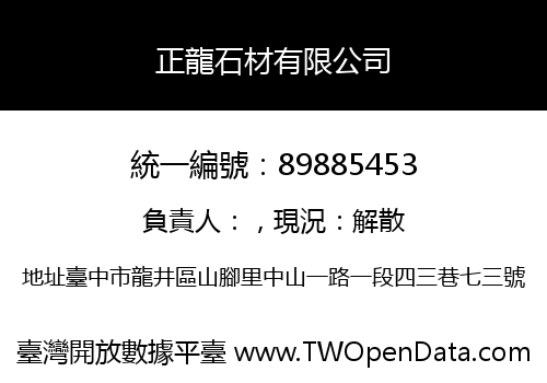 正龍石材有限公司