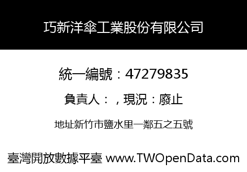 巧新洋傘工業股份有限公司