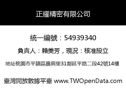 正耀精密有限公司