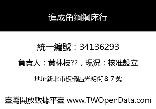 進成角鋼鋼床行