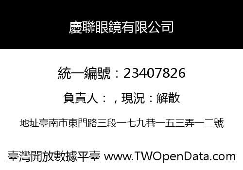 慶聯眼鏡有限公司