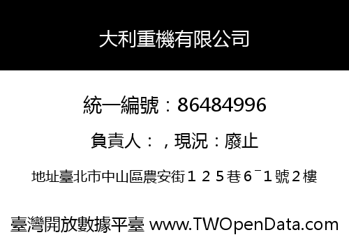 大利重機有限公司