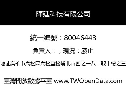 陣廷科技有限公司