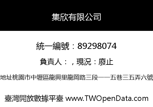 集欣有限公司