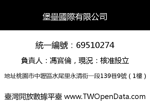 堡壘國際有限公司