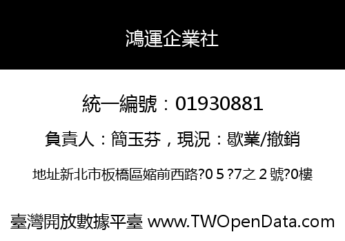 鴻運企業社