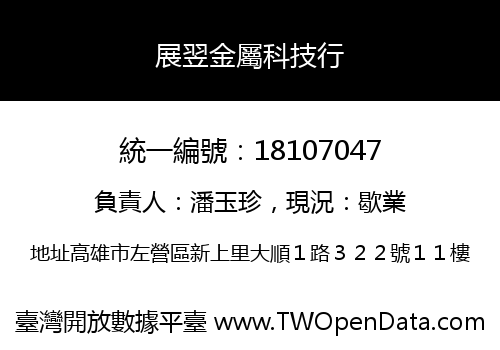 展翌金屬科技行