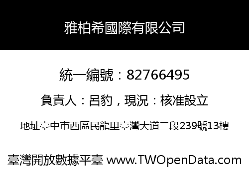 雅柏希國際有限公司
