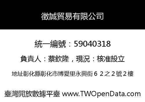 徵誠貿易有限公司