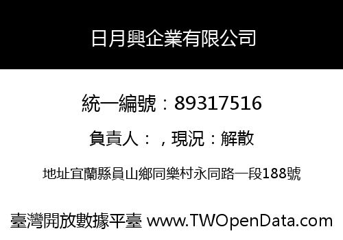 日月興企業有限公司