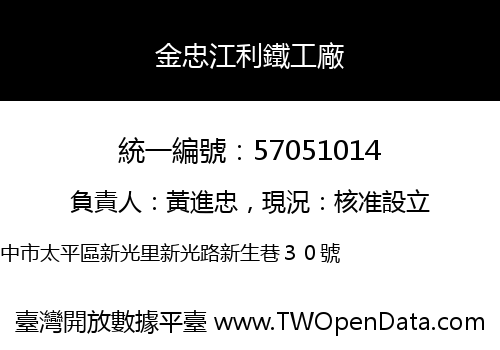 金忠江利鐵工廠