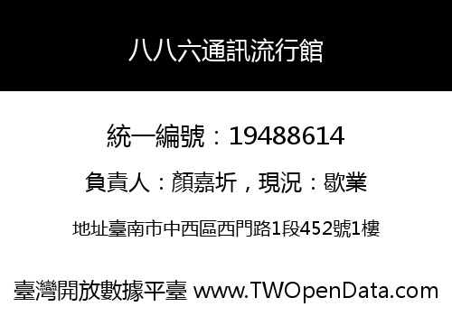 八八六通訊流行館