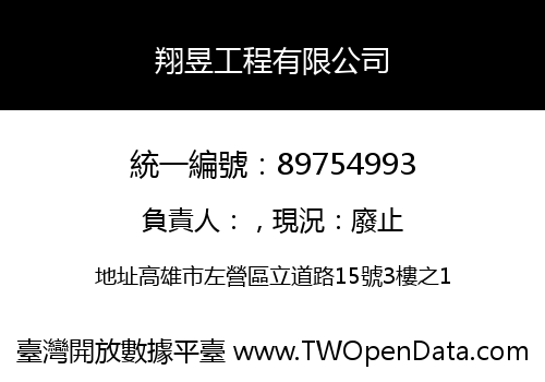 翔昱工程有限公司