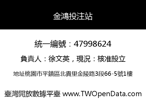 金鴻投注站