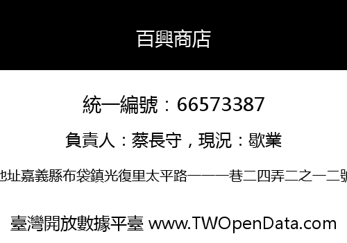 百興商店