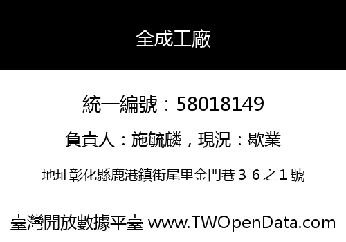 全成工廠