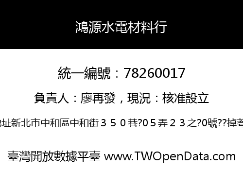 鴻源水電材料行