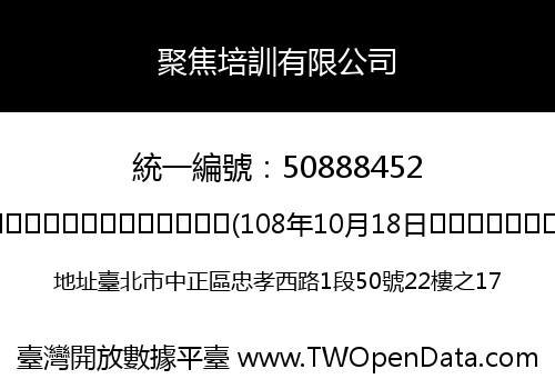 聚焦培訓有限公司