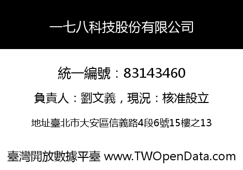 一七八科技股份有限公司