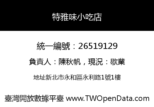 特雅味小吃店