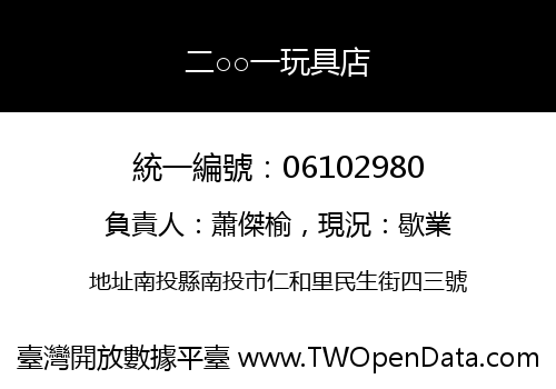 二○○一玩具店