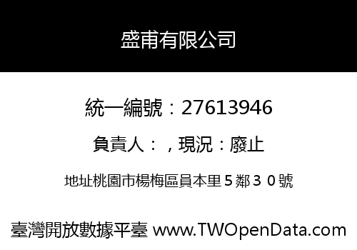 盛甫有限公司
