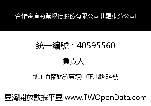 合作金庫商業銀行股份有限公司北羅東分公司