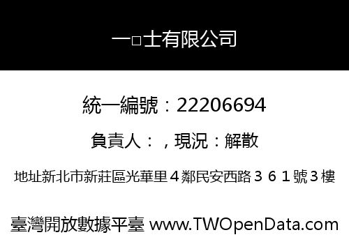 一□士有限公司