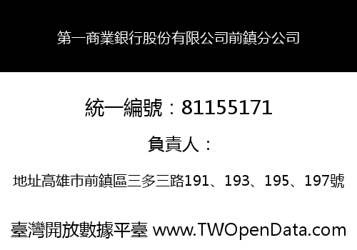第一商業銀行股份有限公司前鎮分公司