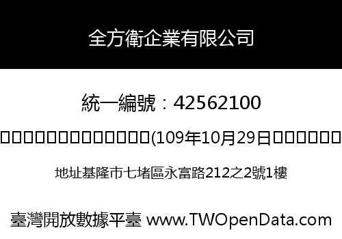 全方衛企業有限公司