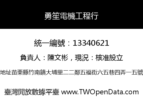 勇笙電機工程行